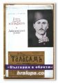 ГЕОРГИ ДАНЧОВ ЗОГРАФИНА, ДОКУМЕНТАЛЕН РОМАН, ПЕТЪР СТЪПОВ, 1979 ГОДИНА